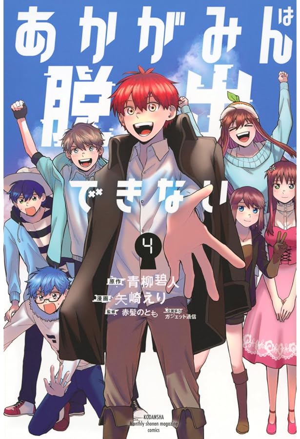 あかがみんは脱出できない(4)ミニカラー画集付き特装版 (プレミアムKC